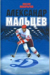 Книга Александр Мальцев