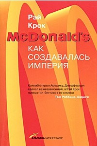 Книга McDonald`s. Как создавалась империя