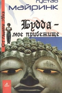 Книга Будда - мое прибежище