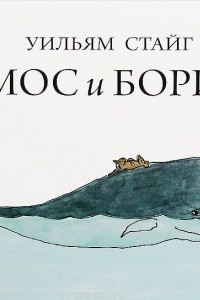 Книга Амос и Борис