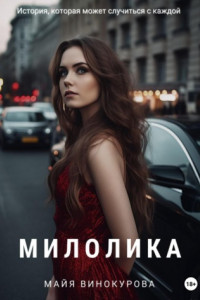 Книга Милолика