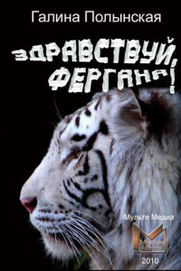 Книга Здравствуй, Фергана!