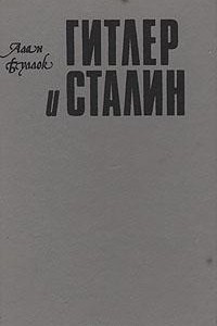Книга Гитлер и Сталин. В двух томах. Том 1