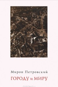 Книга Городу и Миру: Киевские очерки