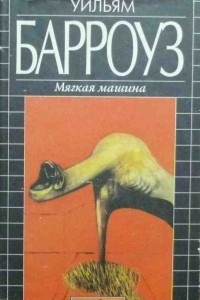 Книга Мягкая машина. Билет, который лопнул. Экспресс 