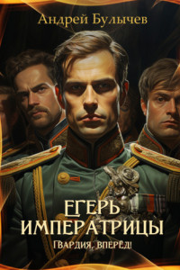 Книга Егерь императрицы. Гвардия, вперёд!