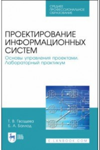 Книга Проектирование информационных систем. Основы управления проектами. СПО