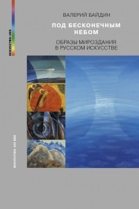 Книга Под бесконечным небом. Образы мироздания в русском искусстве