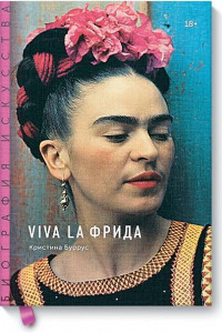 Книга Биография искусства. Viva la Фрида