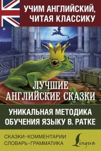 Книга Лучшие английские сказки. Уникальная методика обучения языку В. Ратке