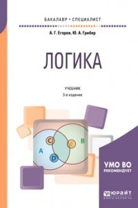 Книга Логика 3-е изд. , испр. и доп. Учебник для бакалавриата и специалитета