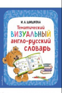 Книга Тематический визуальный англо-русский словарь