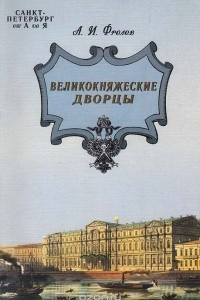 Книга Великокняжеские дворцы