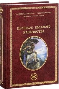 Книга Прошлое вольного казачества