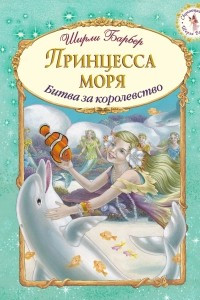 Книга Принцесса моря