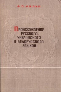 Книга Происхождение русского, украинского и белорусского языков