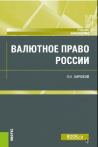 Книга Валютное право России. Учебник