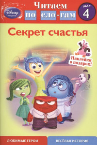 Книга Секрет счастья. Шаг 4 (Головоломка)