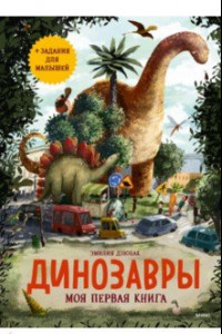 Книга Динозавры. Моя первая книга