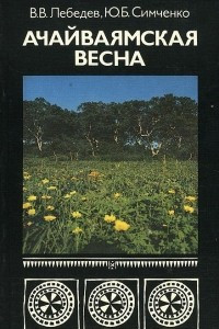 Книга Ачайваямская весна