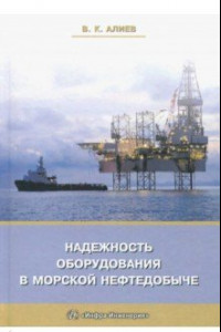 Книга Надежность оборудования в морской нефтедобыче. Учебное пособие