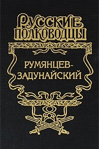 Книга Румянцев-Задунайский