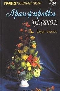 Книга Аранжировка цветов