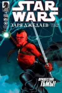 Книга Звездные Войны: Заря Джедаев - Ураган Силы №3