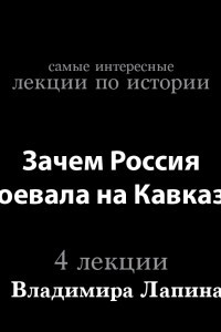Книга Зачем Россия воевала на Кавказе