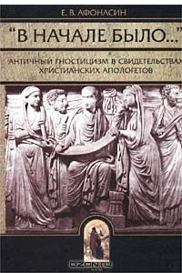 Книга Античный гностицизм. Фрагменты и свидетельства