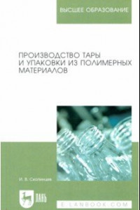 Книга Производство тары и упаковки из полимерных материалов