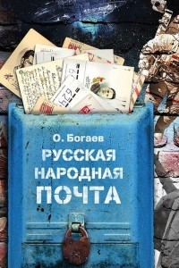 Книга Русская народная почта