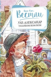 Книга Уле-Александр Тилибом-бом-бом