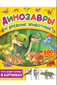 Книга Динозавры и древние животные. 200 картинок