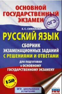 Книга ОГЭ Русский язык. Сборник экзаменационных заданий