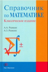Книга Справочник по математике