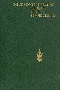 Книга Энциклопедический словарь юного земледельца