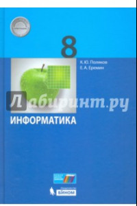 Книга Информатика. 8 класс. Учебник. ФГОС