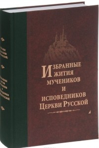 Книга Избранные Жития мучеников и исповедников Русской Православной Церкви