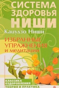 Книга Избранные упражнения и медитации