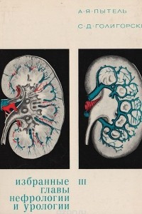 Книга Избранные главы нефрологии и урологии. Часть III