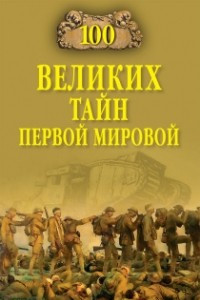 Книга 100 великих тайн Первой мировой