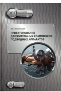 Книга Проектирование движительных комплексов подводных аппаратов