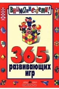 Книга 365 развивающих игр