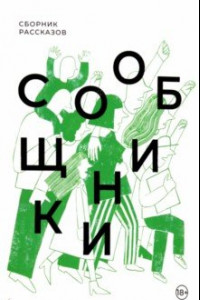 Книга Сообщники. Сборник рассказов