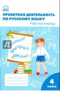 Книга Русский язык. 4 класс. Проектная деятельность. Рабочая тетрадь. ФГОС