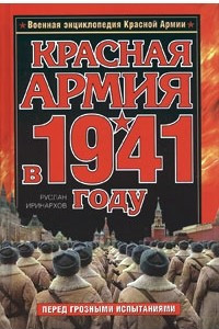 Книга Красная Армия в 1941 году