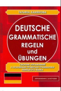 Книга Deutsche grammatische Regeln und Ubungen. Сборник упражнений к основным правилам грамматики