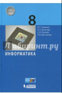 Книга Информатика. 8 класс. Учебное пособие