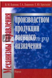 Книга Механизмы управления производством продукции военного назначения